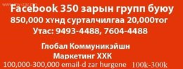 Facebook 350 - зарын группт,850,000 монгол хэрэглэгчдэд зар хүргэнэ үнэ: Facebook 350 - зарын группт,850,000 монгол хэрэглэгчдэд зар хүргэнэ үнэ: